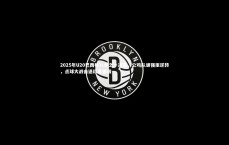 B体育_2025年U20巴西杯八分之一决赛，公鸡队顽强拒逆转，点球大战击退红黑晋级