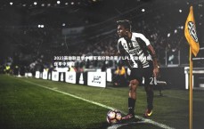 B体育_2023英雄联盟季中冠军赛伦敦启幕，LPL双雄并进角逐季中荣耀