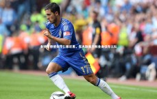 【B体育】多特蒙德憾负拜仁慕尼黑，五大联赛不败金身仅存三队