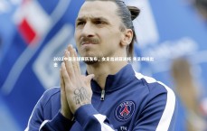 B体育：2022中国足球赛历发布，女足出战亚洲杯 男足四线出击