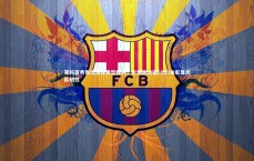 BSPORTS：莱科首秀告捷演绎典型胜利，半场跑动破6000米彰显团队韧性