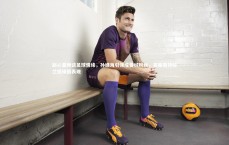 【B体育】赵心童畅谈足球情缘，孙继海引领成曼城粉丝，高度期待哈兰德绿茵表现