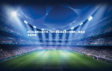 【B体育平台】浙江队豪取11轮不败，四外援发威击溃三镇残阵，反击战术显神威