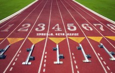 BSPORTS：沈梦露留洋心路，寻觅节奏，跃出舒适区