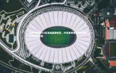 【B体育平台】怒放竞技场3V3玉溪站圆满收官，约尼查奥斯卡亲临助阵点燃篮球热潮