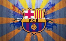 B体育平台：亚冠激战，莫雷诺双响于汉超破门，申花3-3珀斯出线形势堪忧