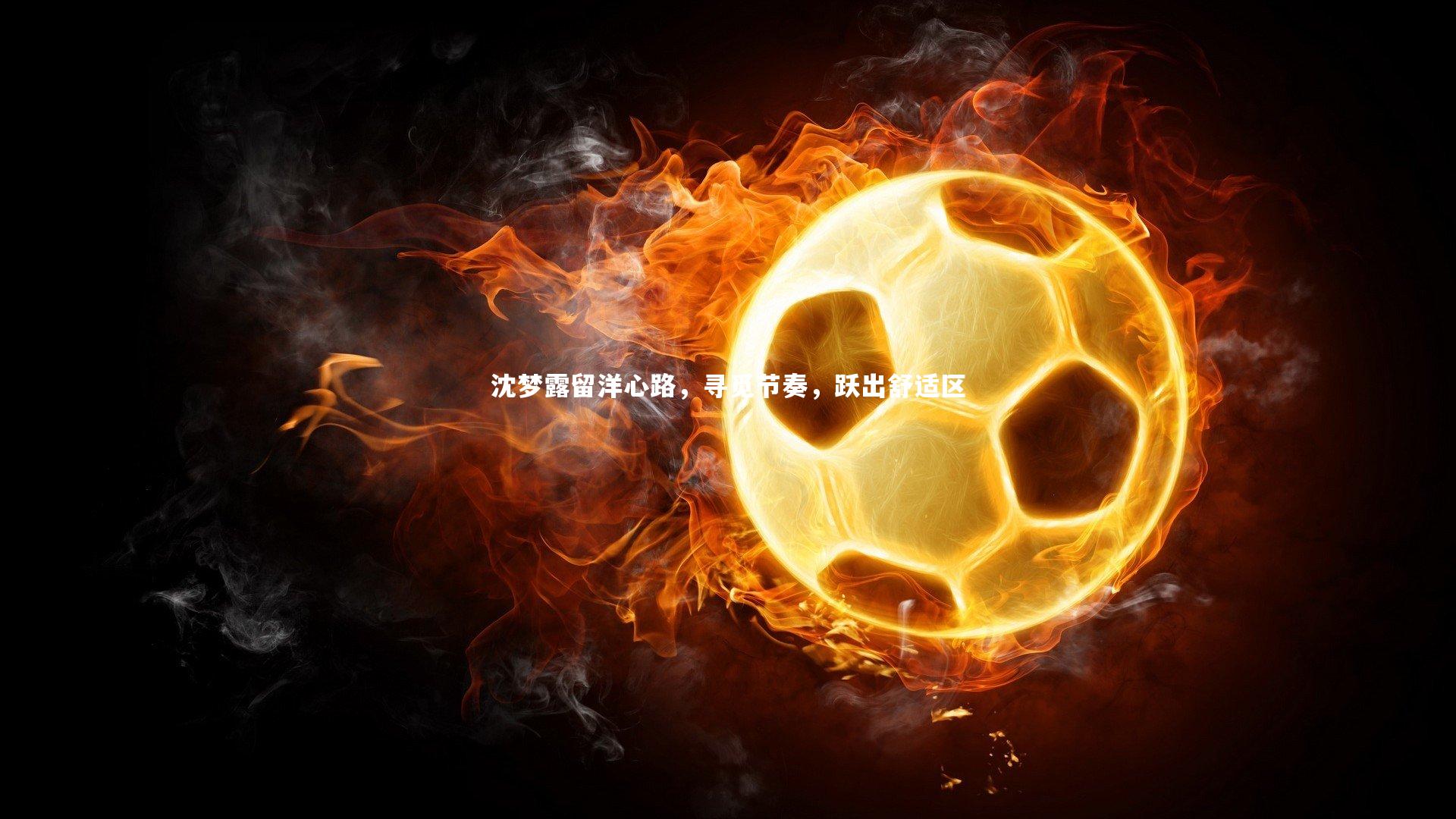 沈梦露留洋心路，寻觅节奏，跃出舒适区