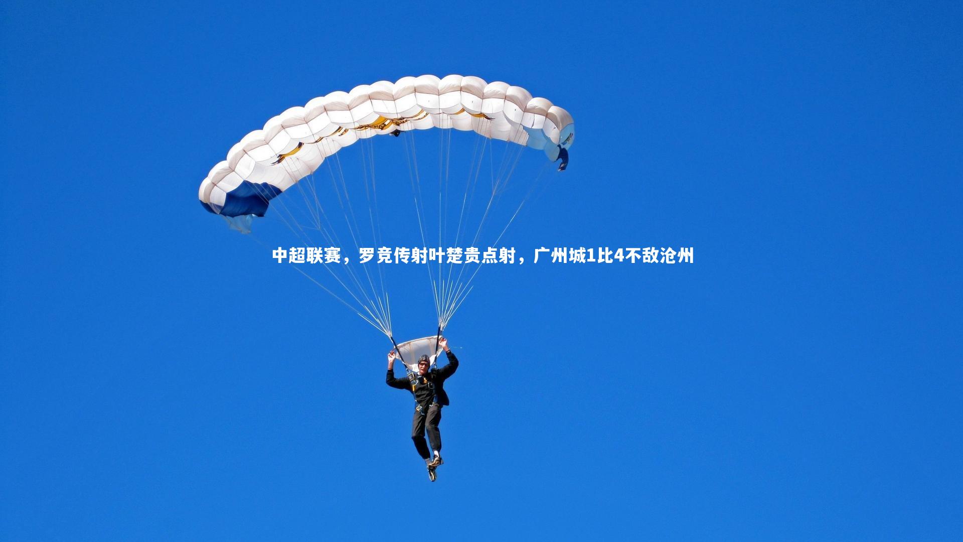 中超联赛，罗竞传射叶楚贵点射，广州城1比4不敌沧州