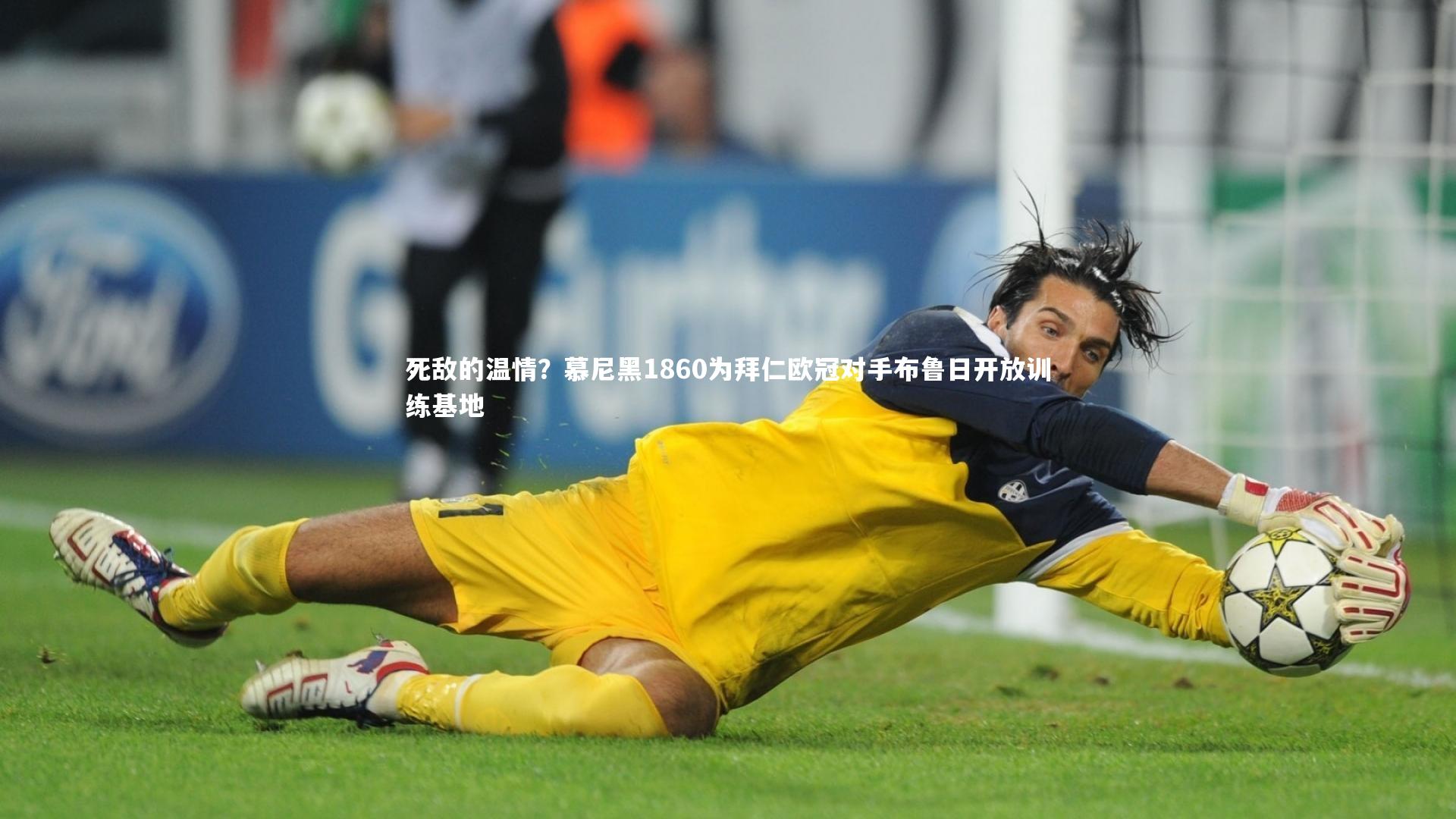 死敌的温情？慕尼黑1860为拜仁欧冠对手布鲁日开放训练基地