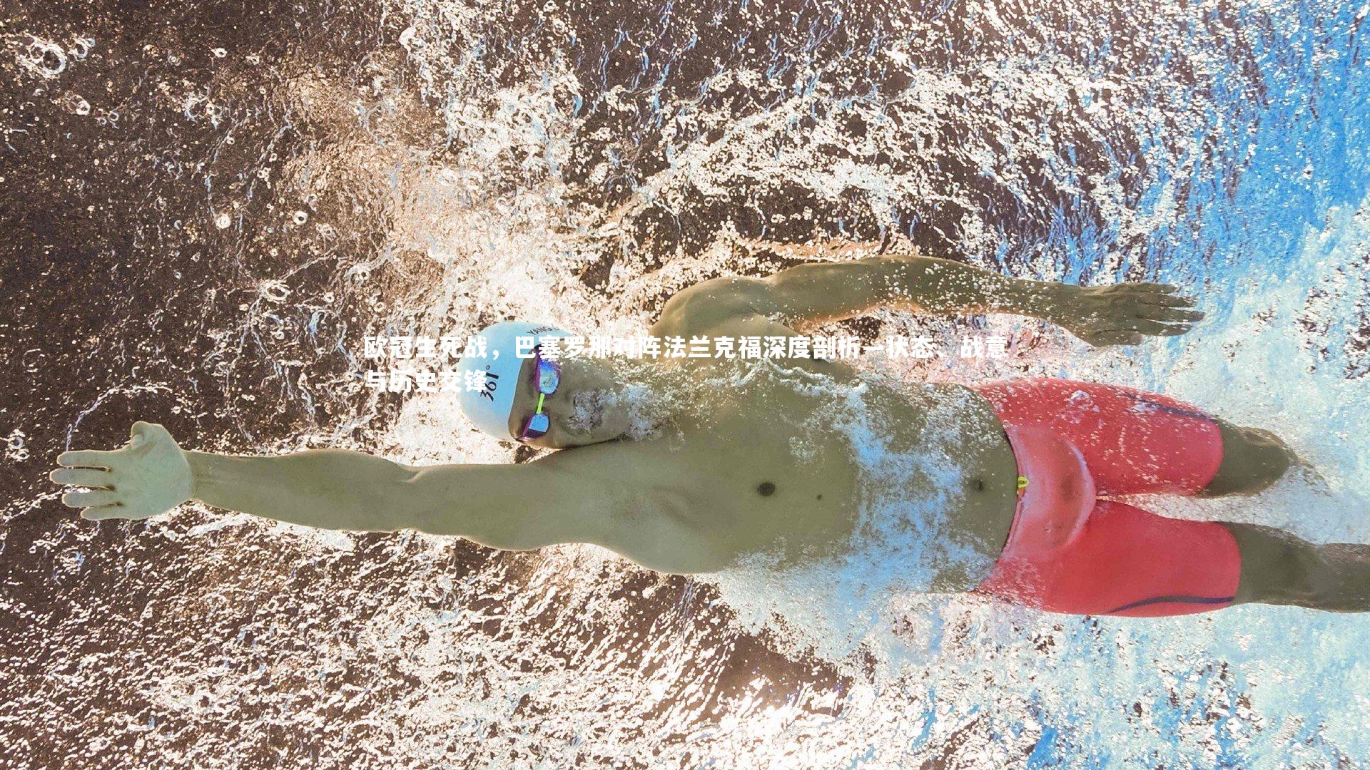 欧冠生死战,巴塞罗那对阵法兰克福深度剖析—状态、战意与历史交锋