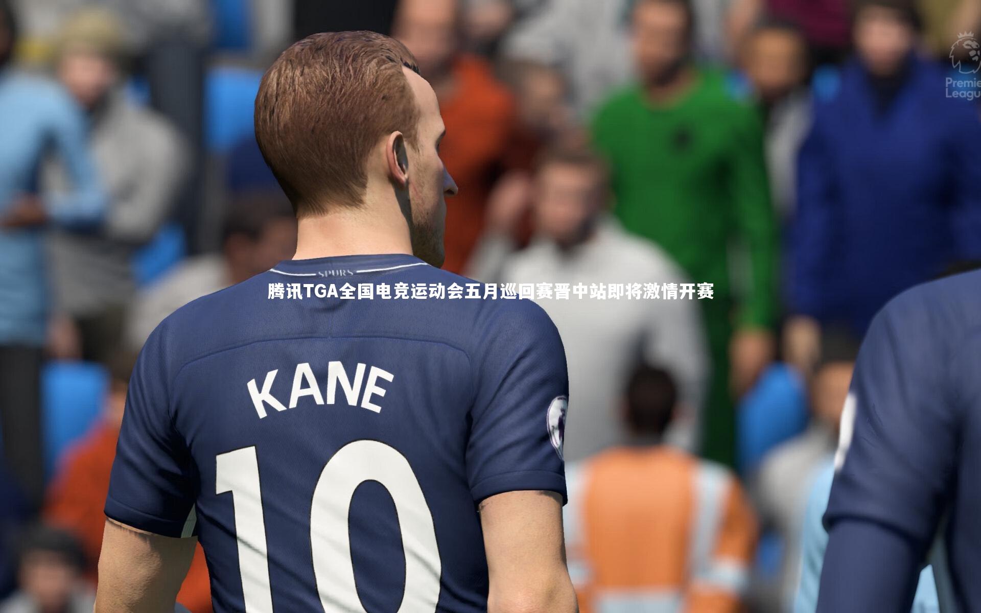 腾讯TGA全国电竞运动会五月巡回赛晋中站即将激情开赛