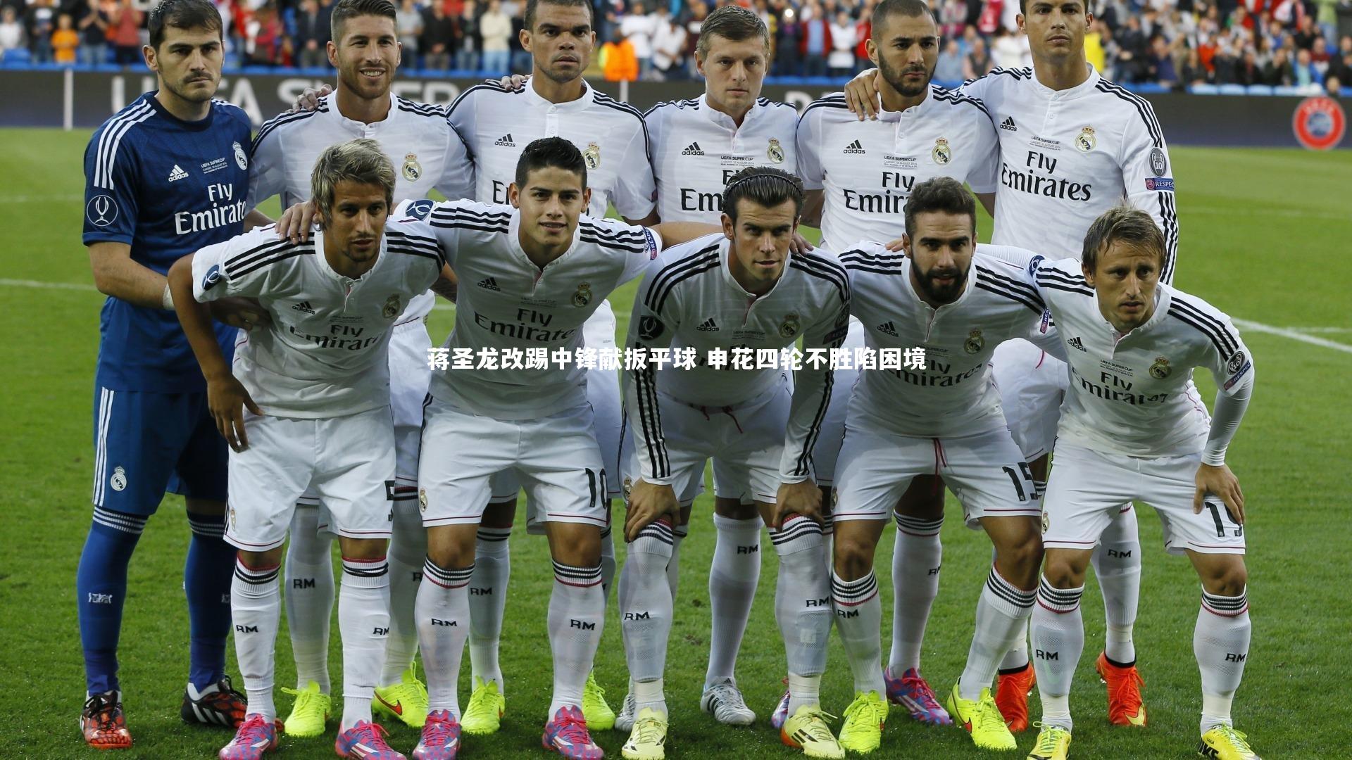 蒋圣龙改踢中锋献扳平球 申花四轮不胜陷困境