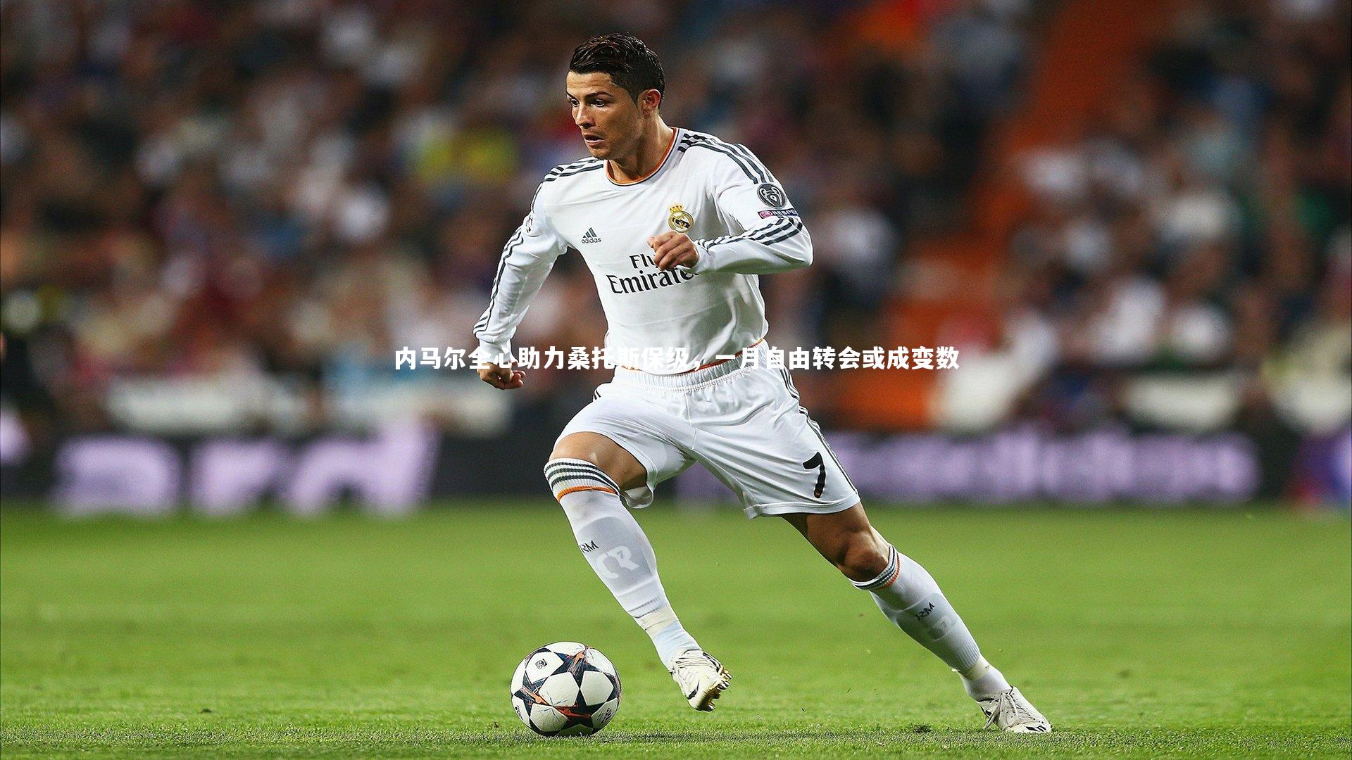 内马尔全心助力桑托斯保级,一月自由转会或成变数