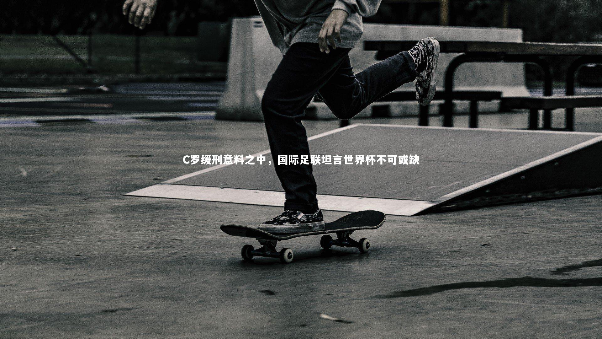 C罗缓刑意料之中，国际足联坦言世界杯不可或缺