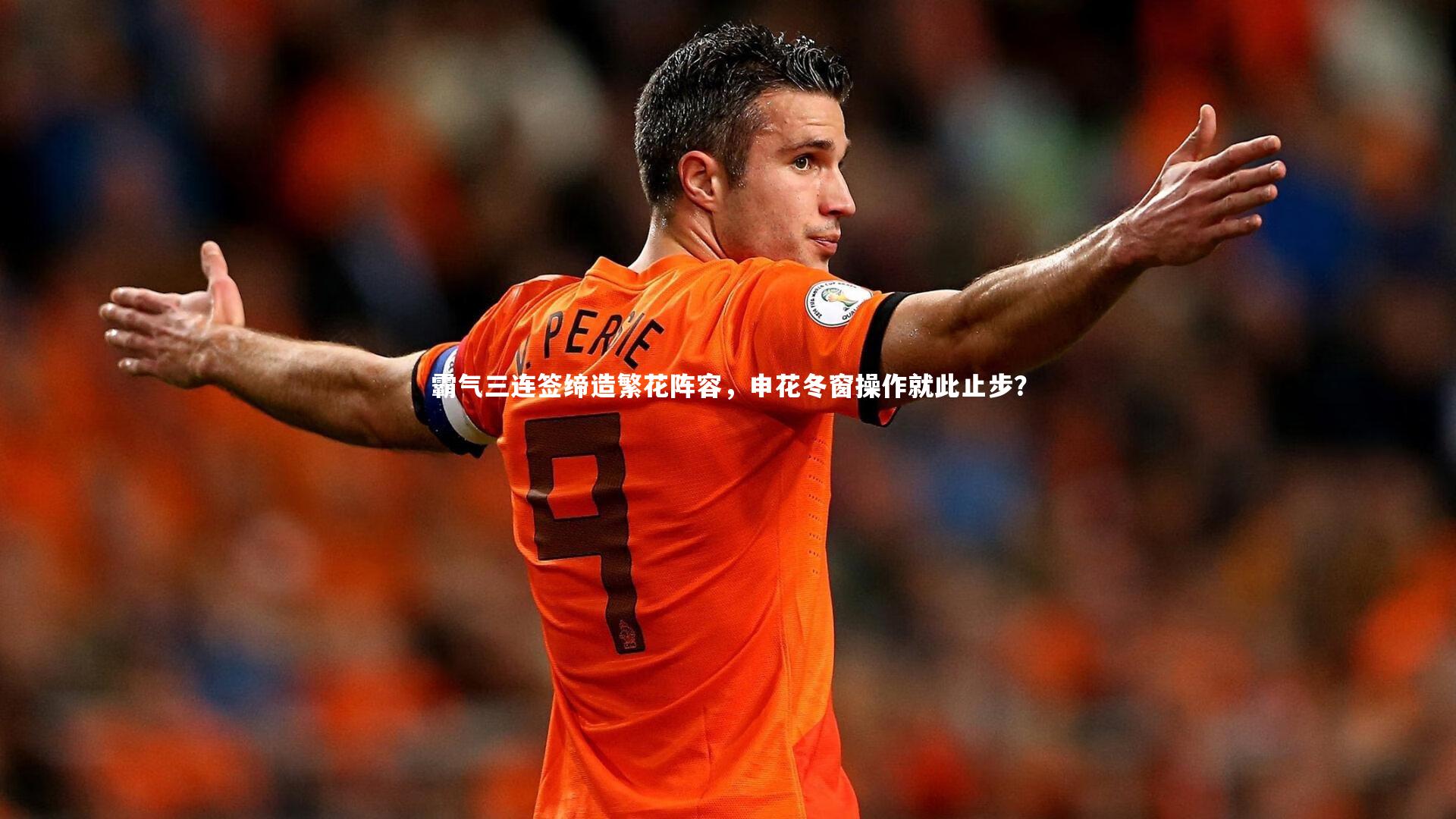霸气三连签缔造繁花阵容，申花冬窗操作就此止步？