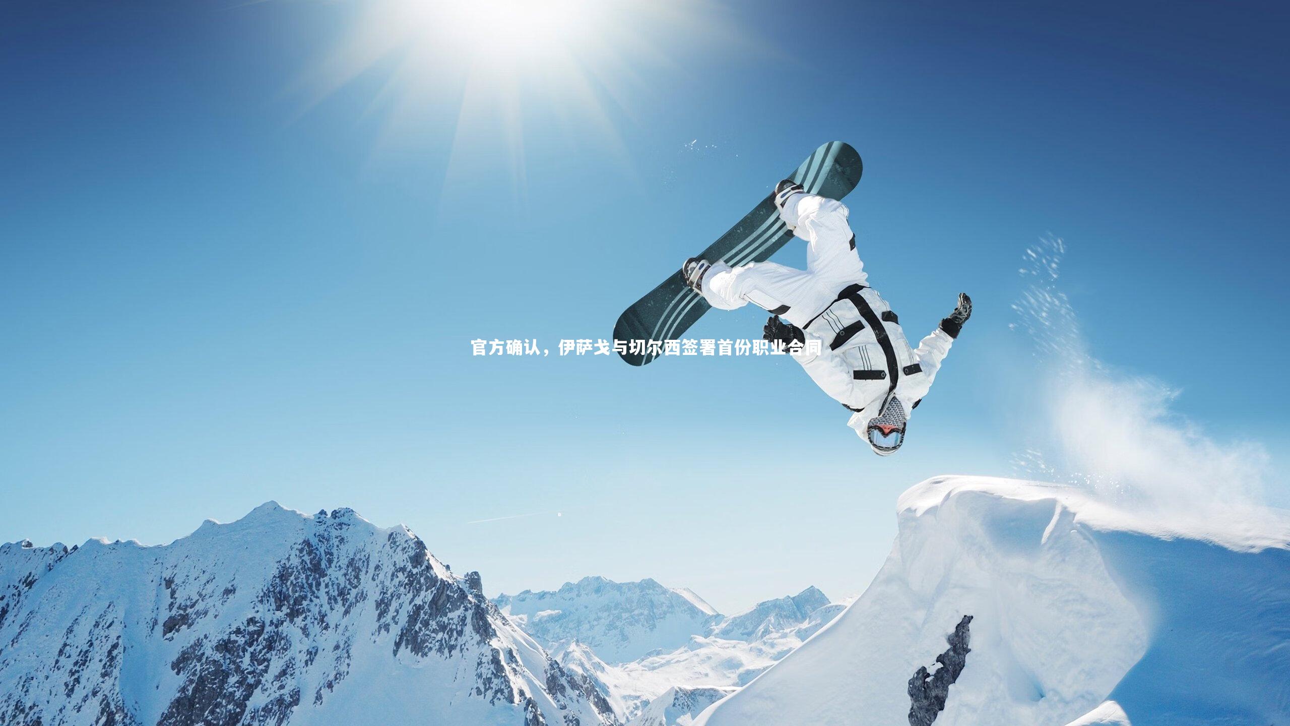 官方确认，伊萨戈与切尔西签署首份职业合同