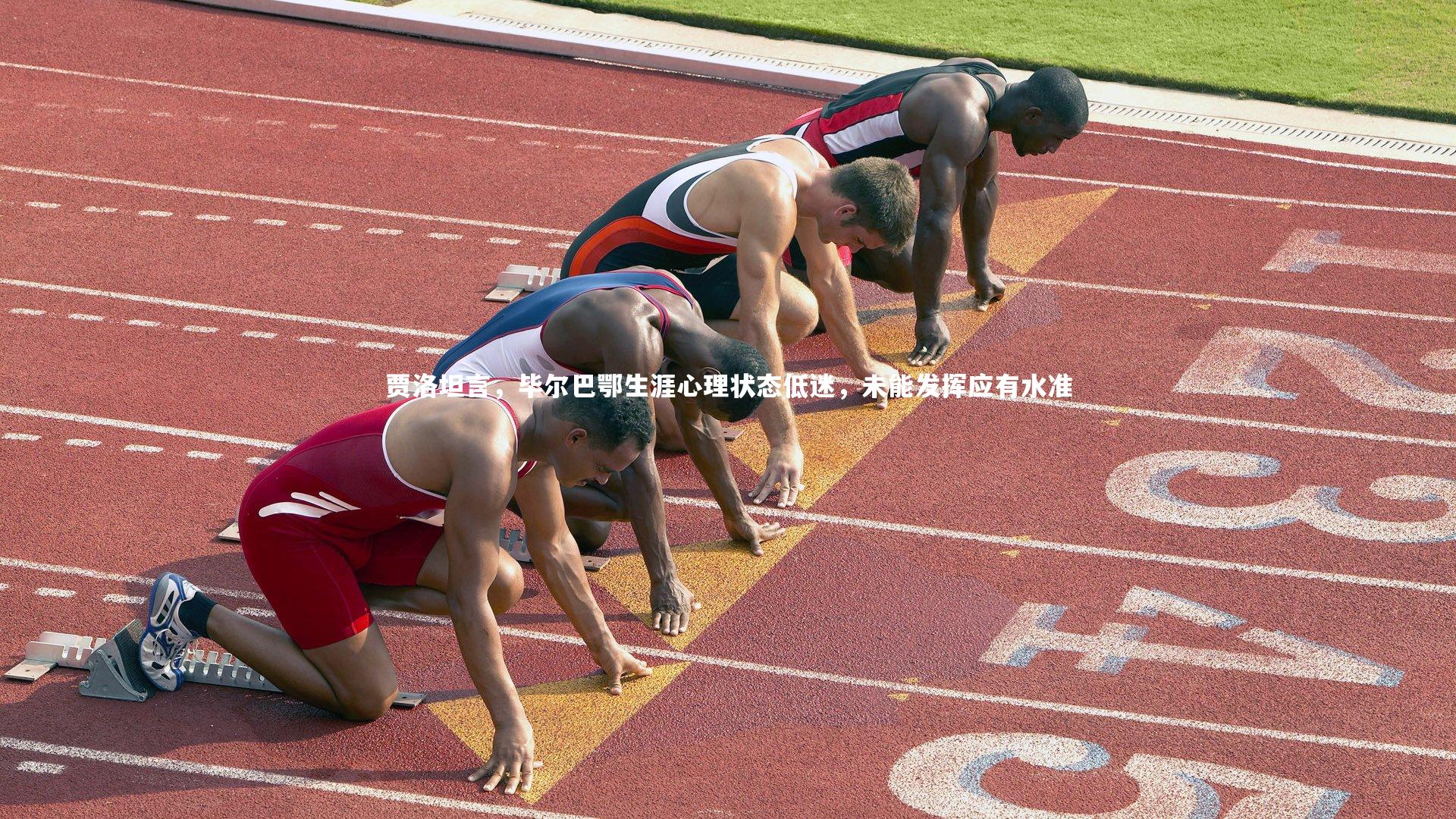 贾洛坦言，毕尔巴鄂生涯心理状态低迷，未能发挥应有水准