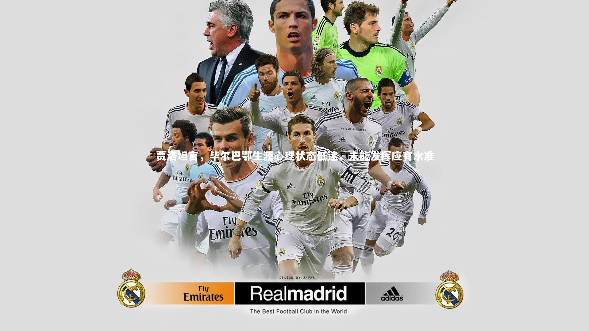 贾洛坦言，毕尔巴鄂生涯心理状态低迷，未能发挥应有水准