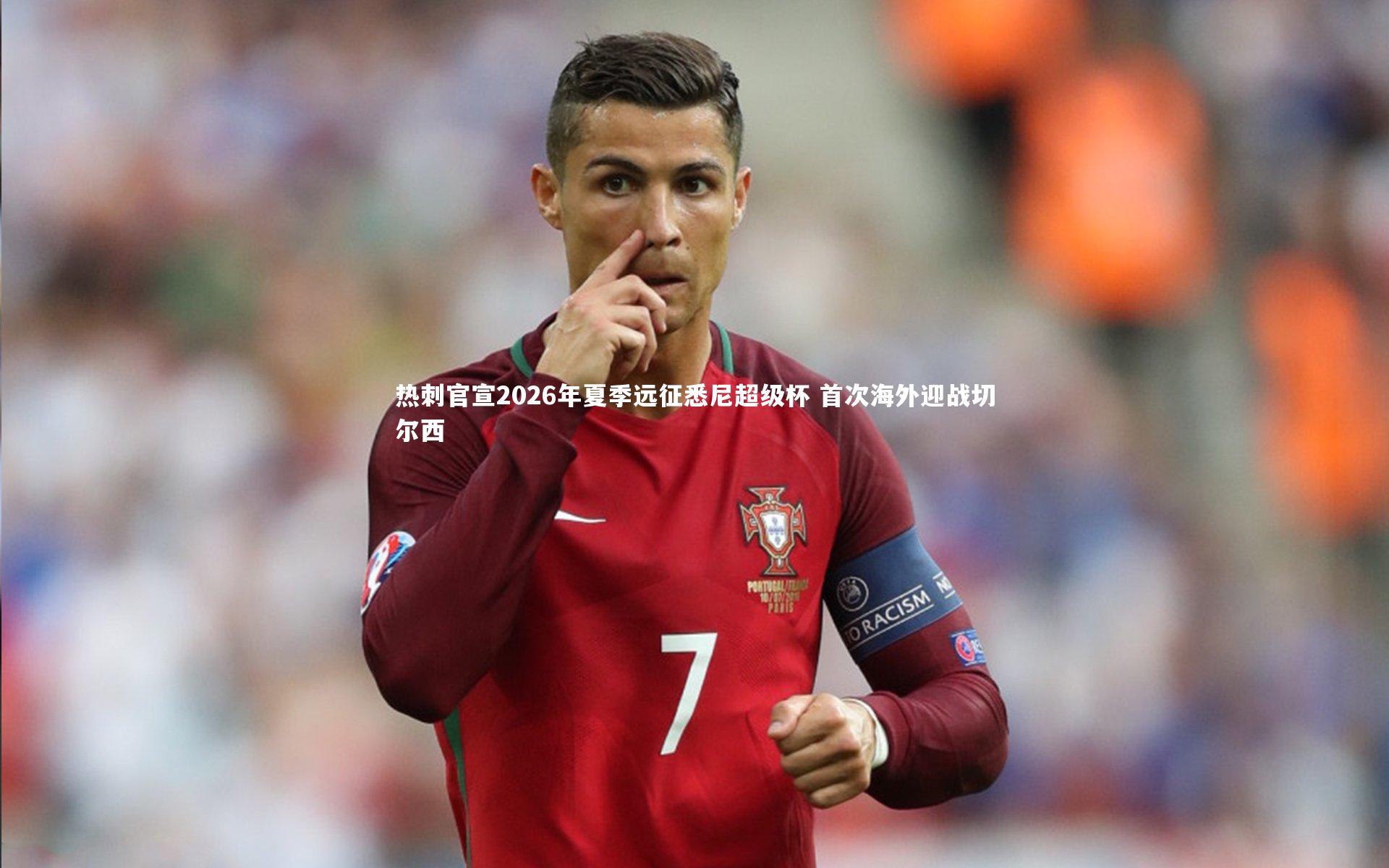 热刺官宣2026年夏季远征悉尼超级杯 首次海外迎战切尔西