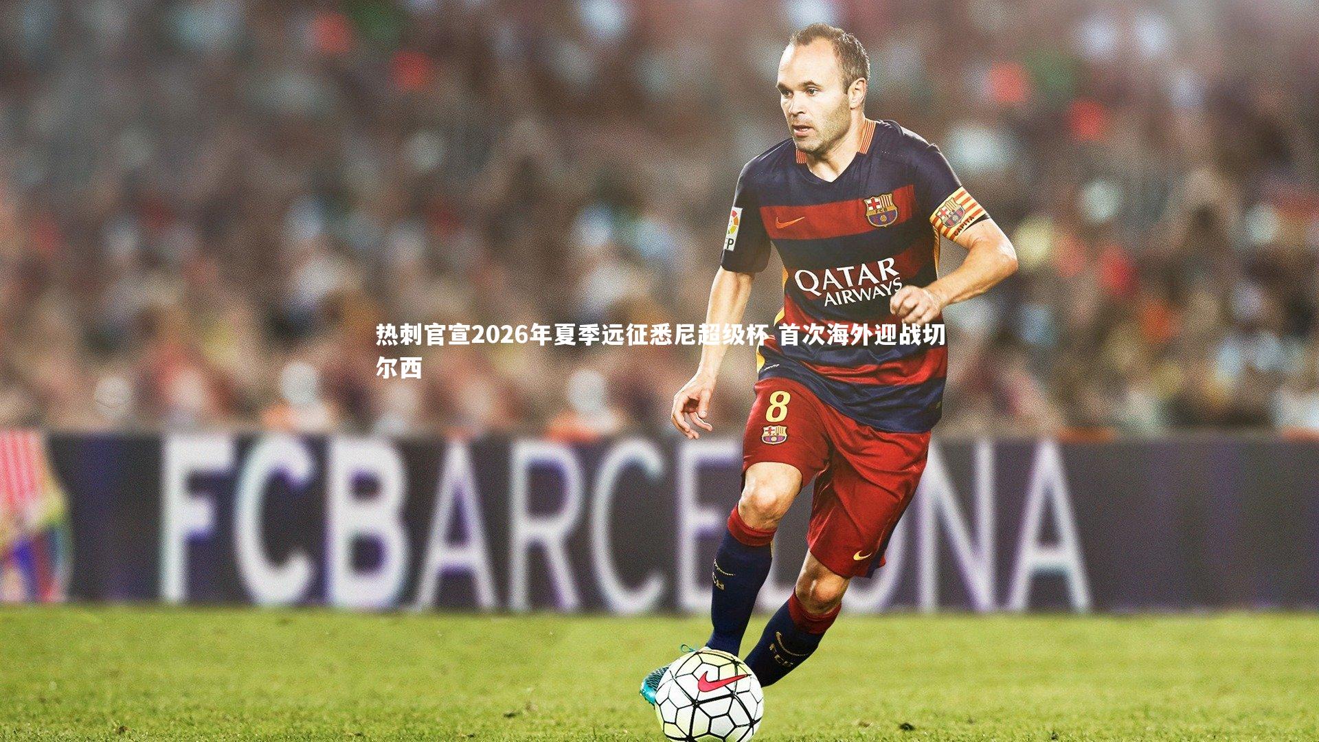 热刺官宣2026年夏季远征悉尼超级杯 首次海外迎战切尔西