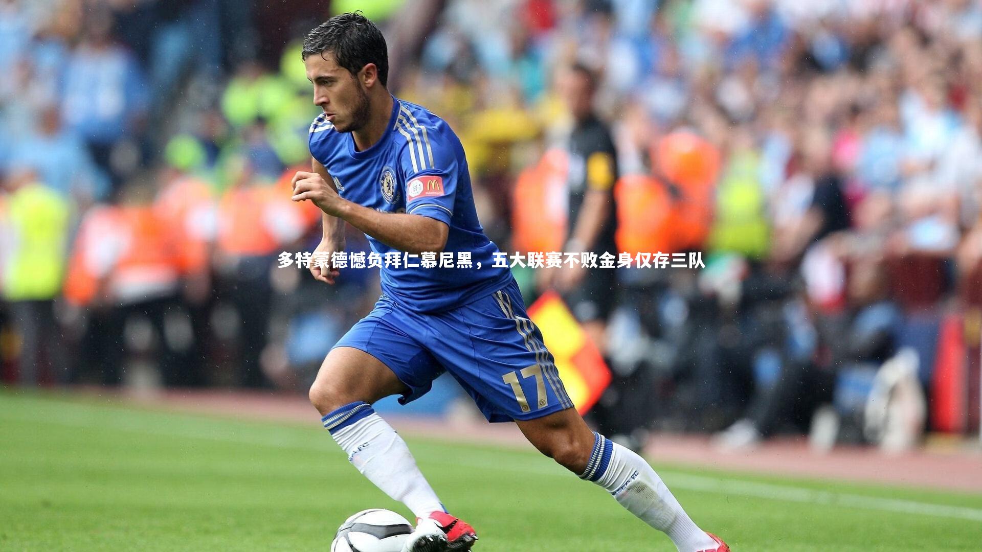多特蒙德憾负拜仁慕尼黑,五大联赛不败金身仅存三队