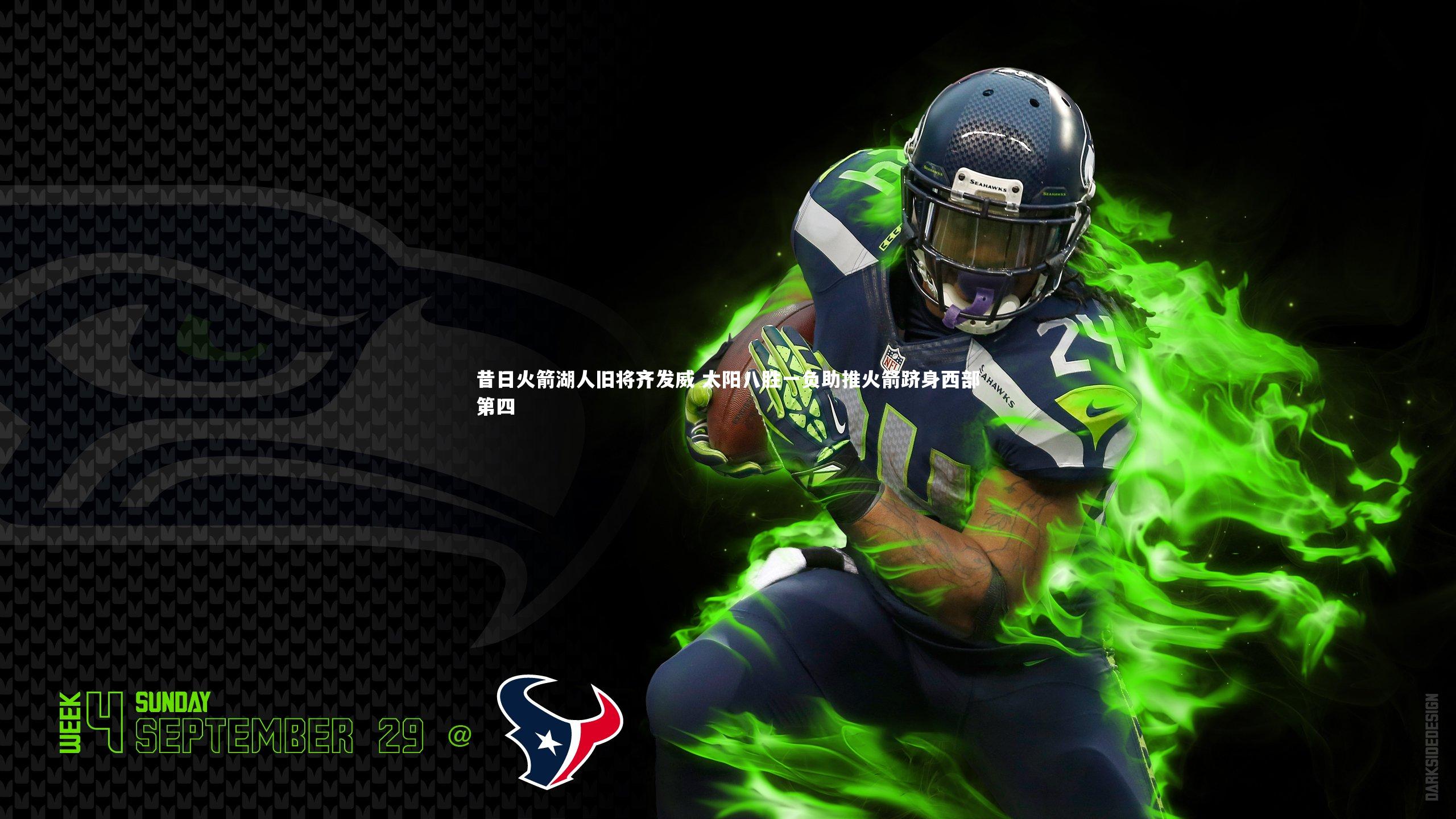 昔日火箭湖人旧将齐发威 太阳八胜一负助推火箭跻身西部第四