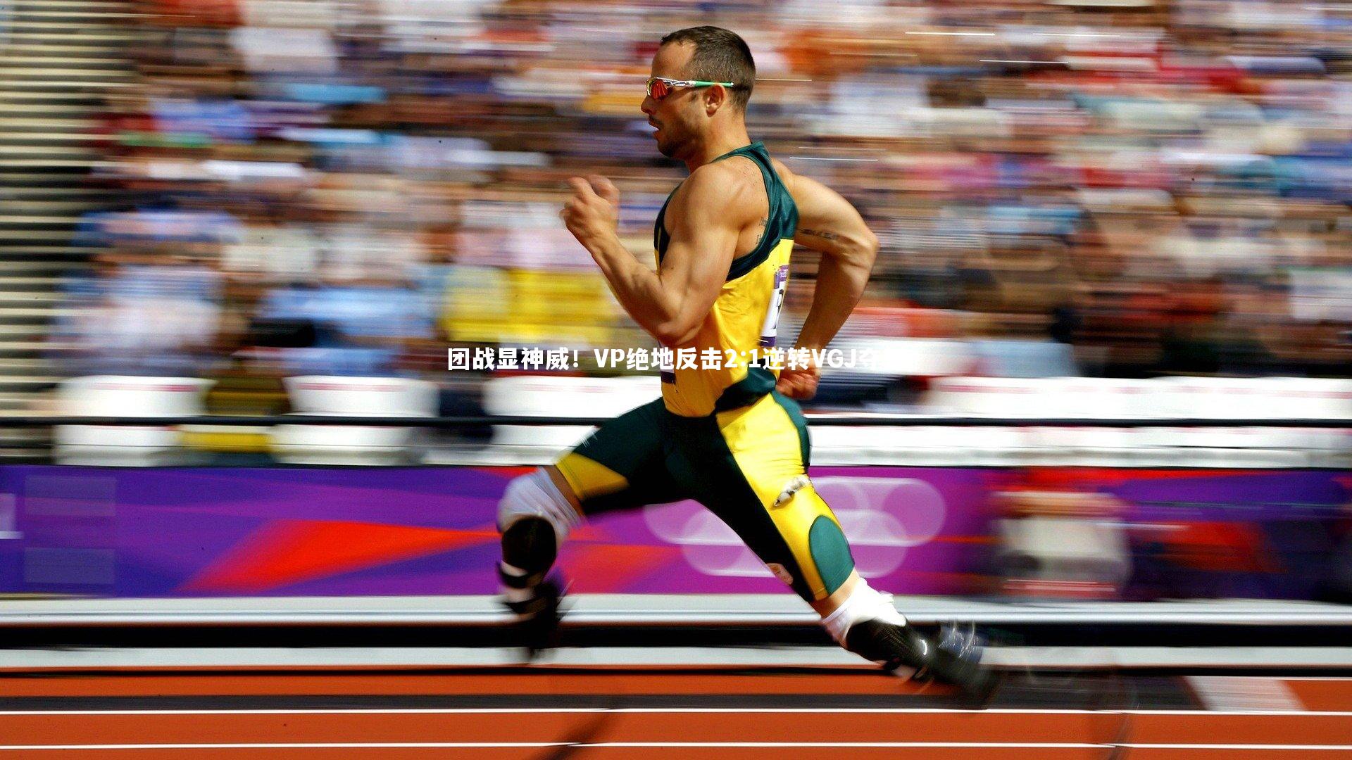团战显神威!VP绝地反击2:1逆转VGJ夺魁