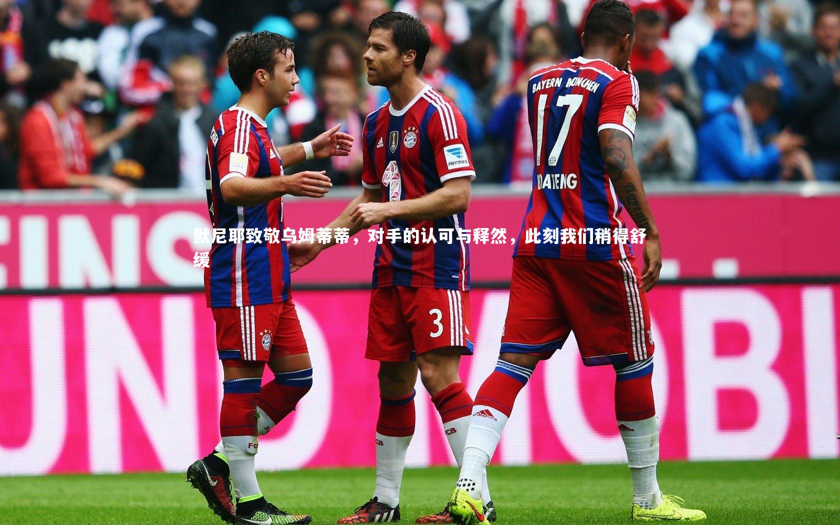 默尼耶致敬乌姆蒂蒂,对手的认可与释然,此刻我们稍得舒缓