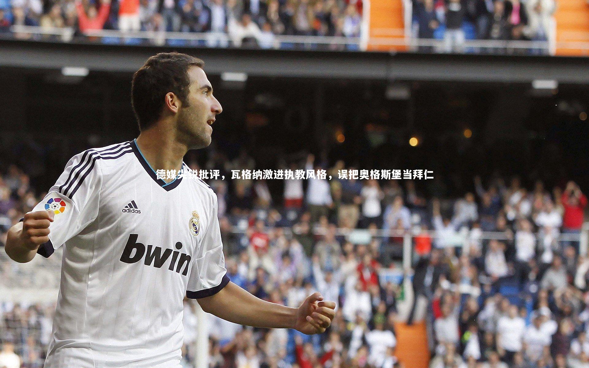 德媒尖锐批评,瓦格纳激进执教风格,误把奥格斯堡当拜仁