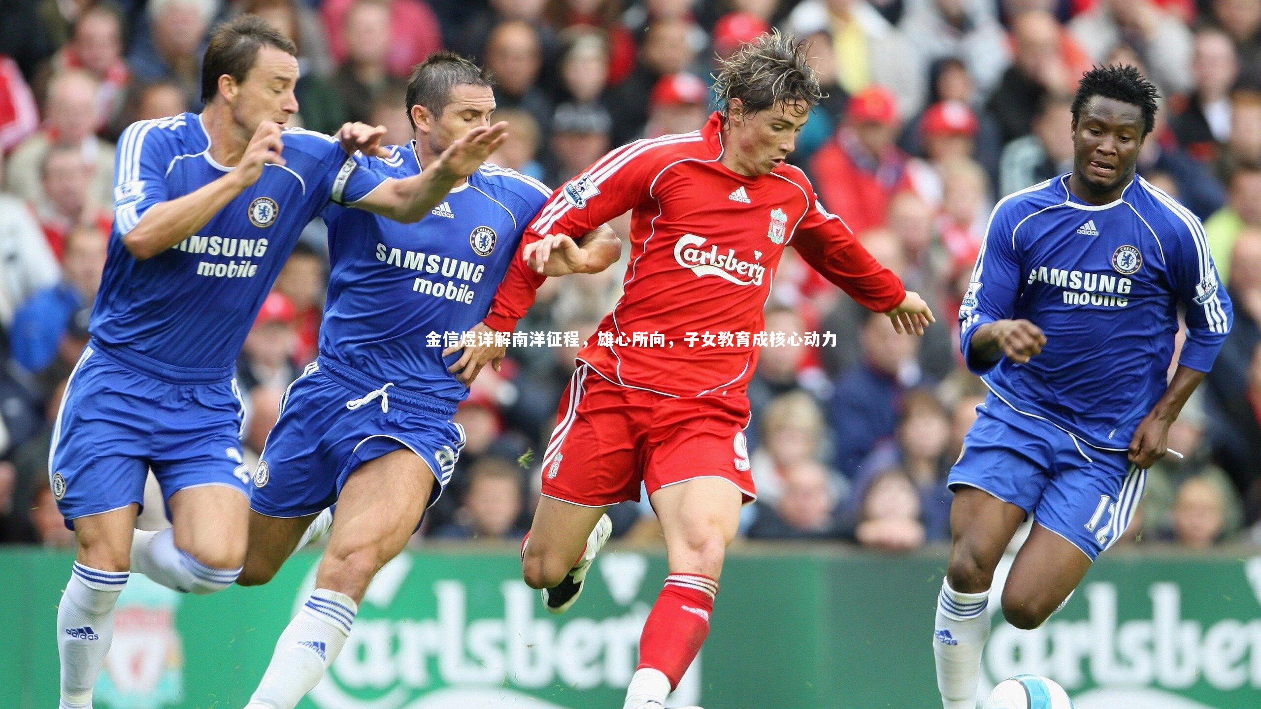 金信煜详解南洋征程,雄心所向,子女教育成核心动力