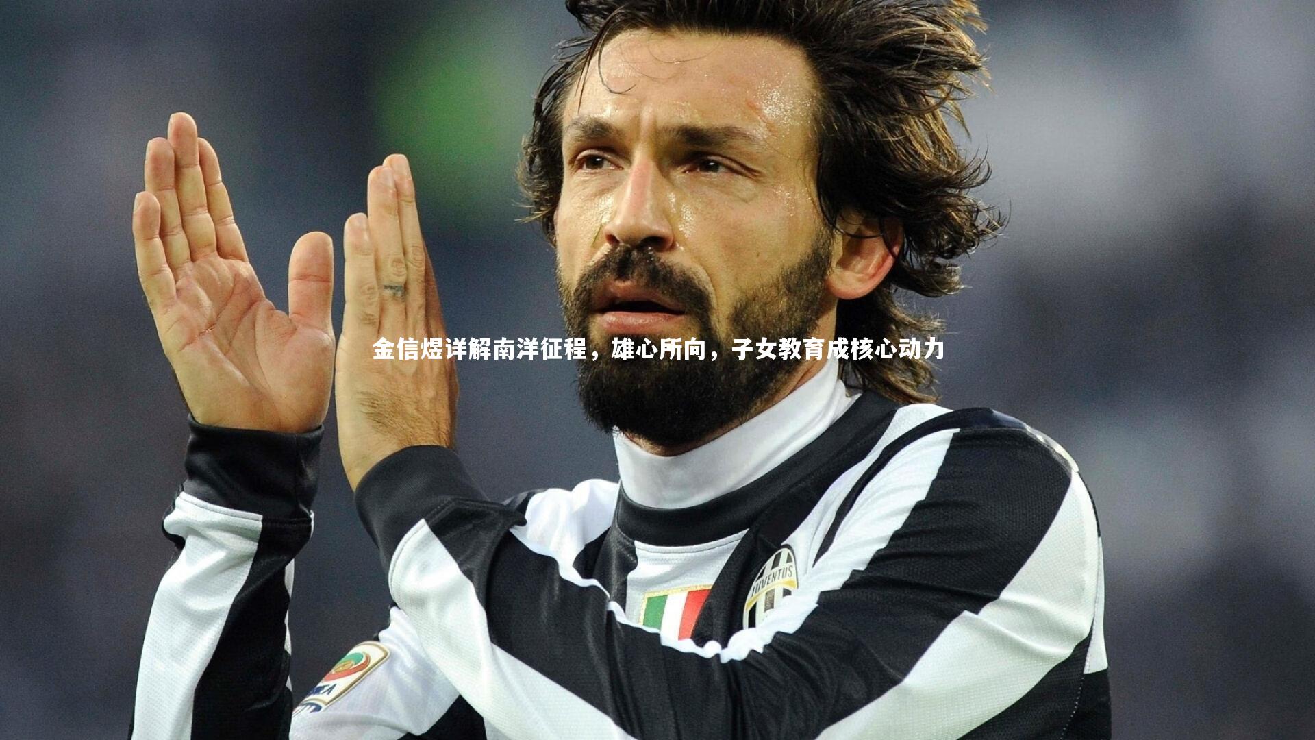 金信煜详解南洋征程,雄心所向,子女教育成核心动力