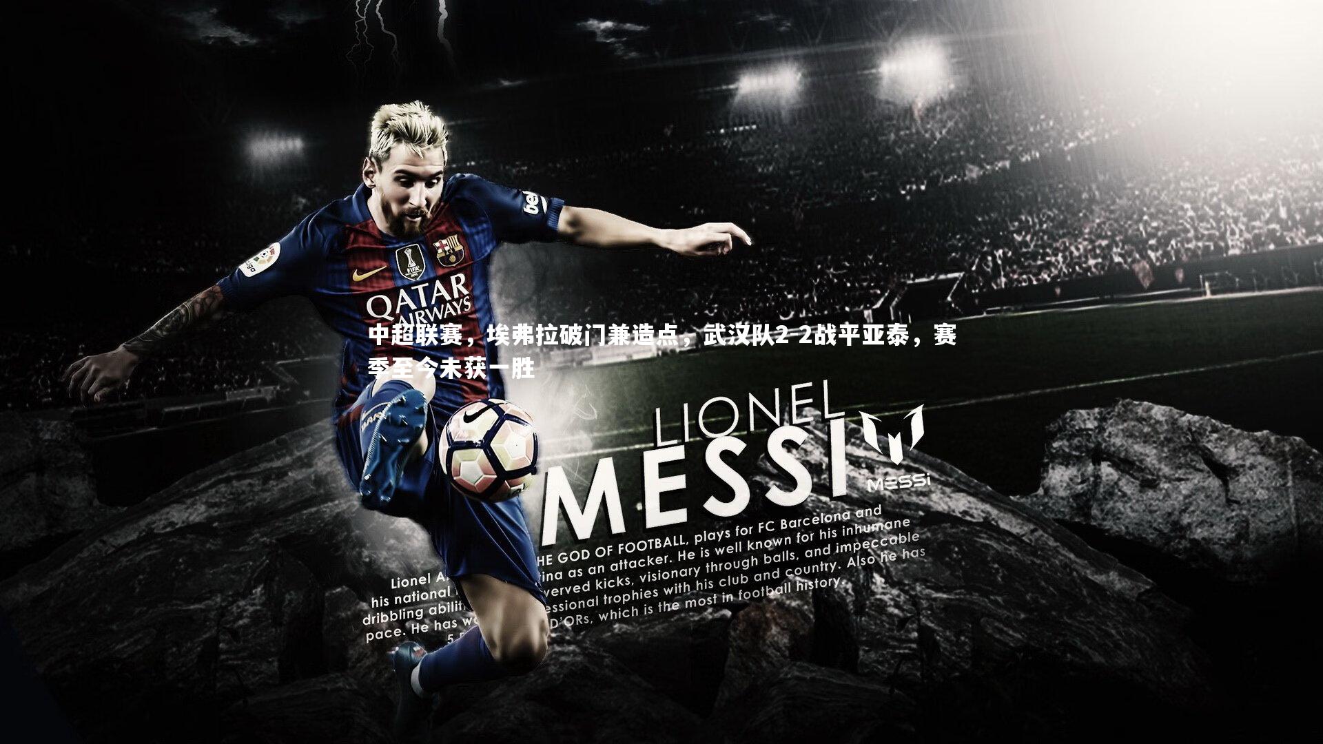 中超联赛,埃弗拉破门兼造点,武汉队2-2战平亚泰,赛季至今未获一胜