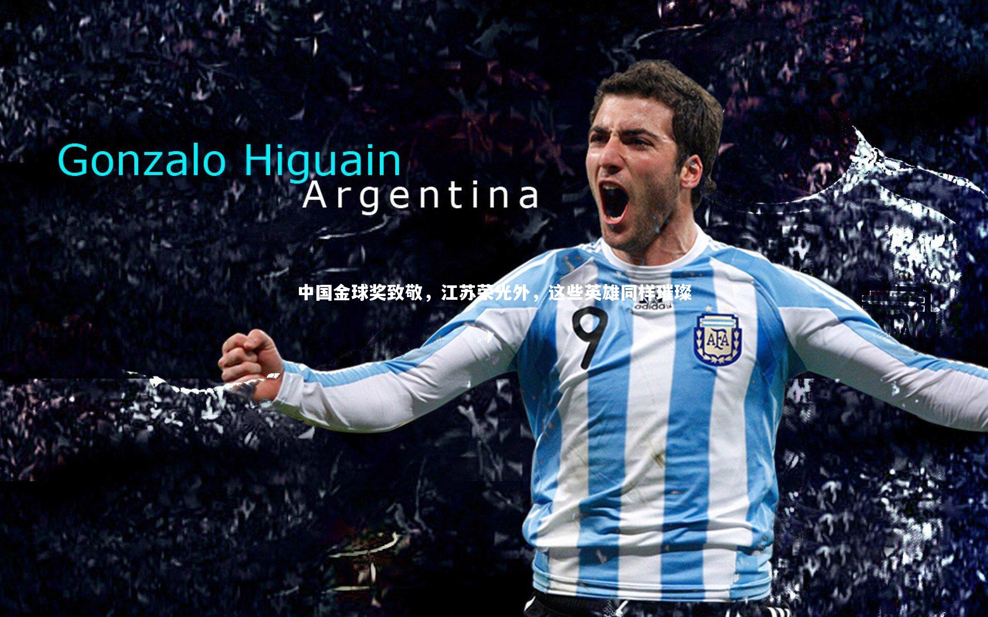 中国金球奖致敬,江苏荣光外,这些英雄同样璀璨