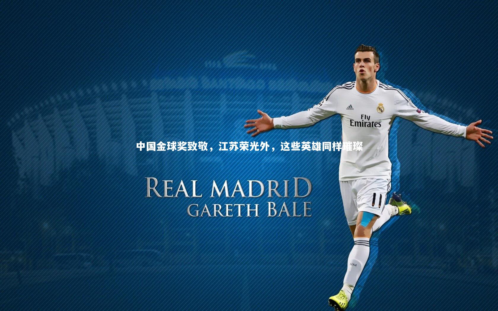中国金球奖致敬,江苏荣光外,这些英雄同样璀璨