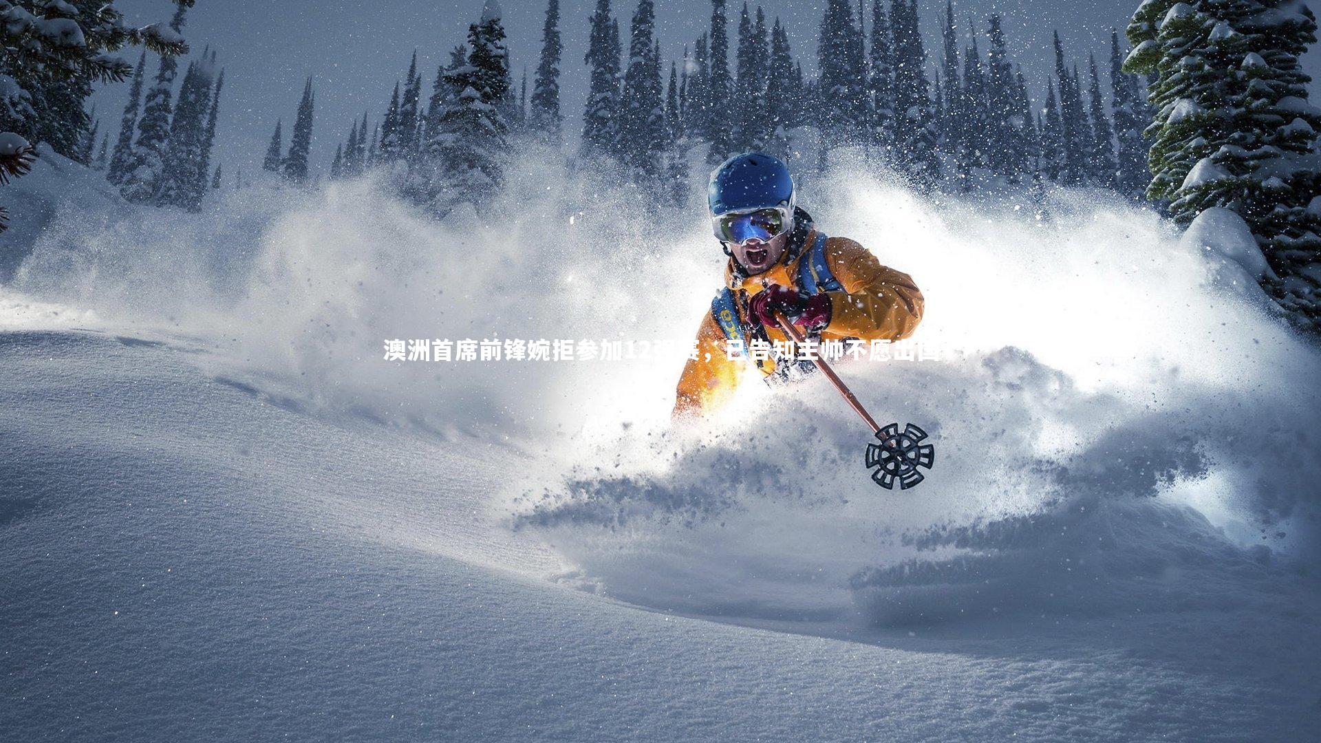 澳洲首席前锋婉拒参加12强赛,已告知主帅不愿出国