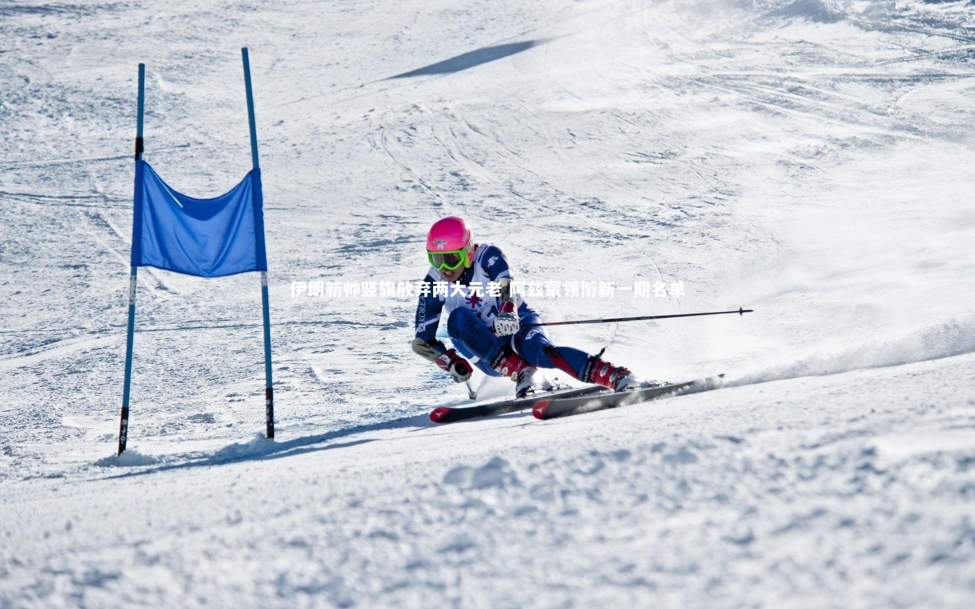 伊朗新帅竖旗放弃两大元老 阿兹蒙领衔新一期名单