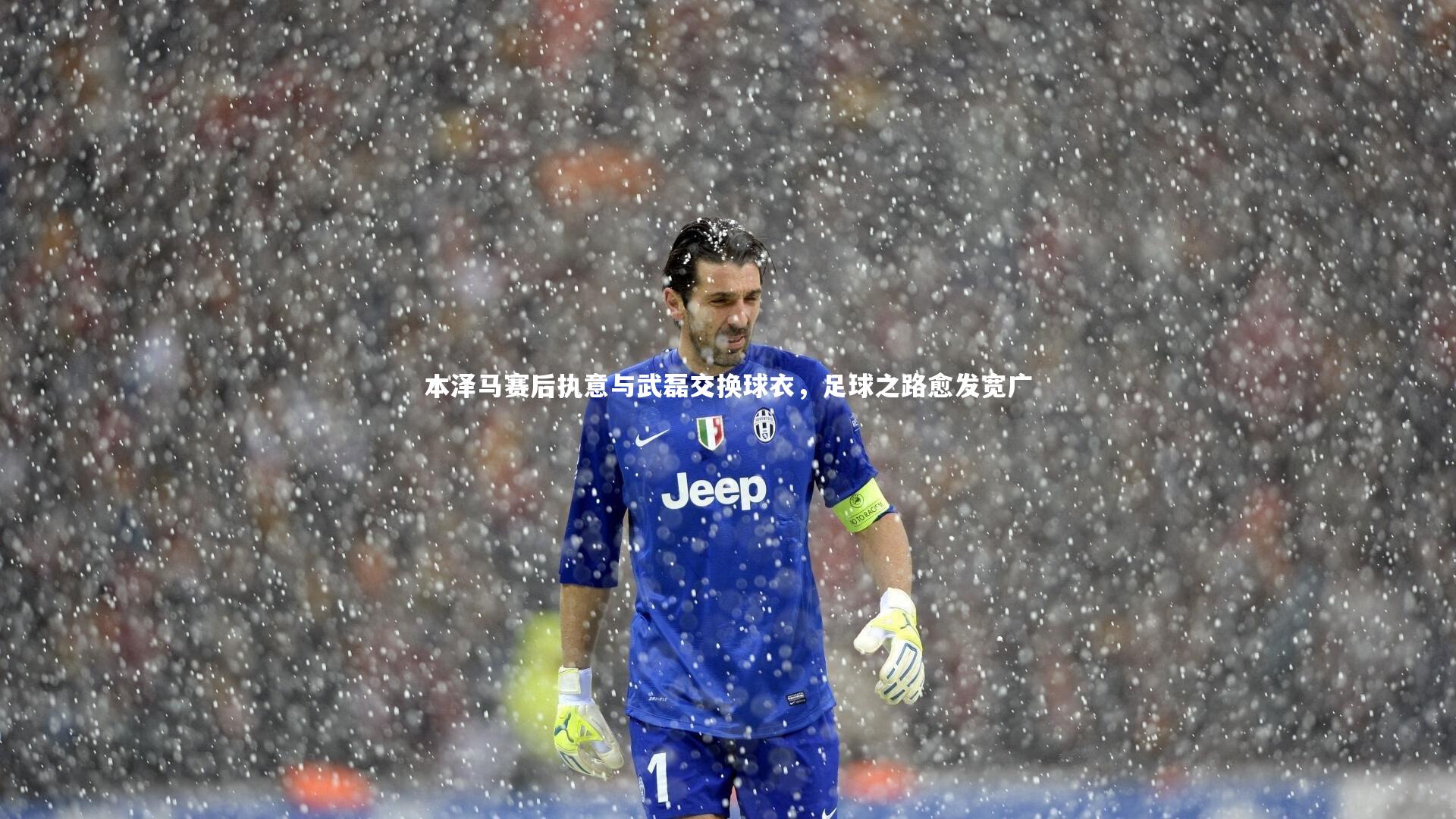 本泽马赛后执意与武磊交换球衣,足球之路愈发宽广