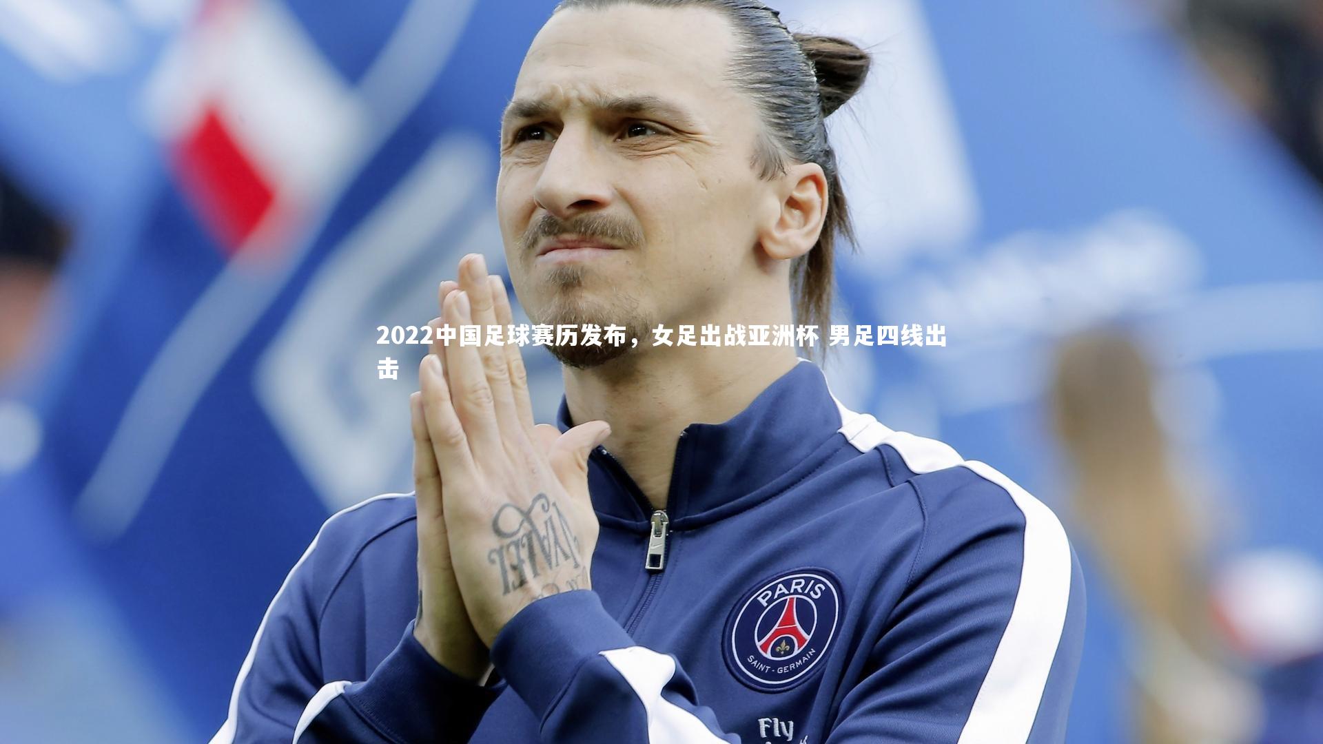 2022中国足球赛历发布,女足出战亚洲杯 男足四线出击