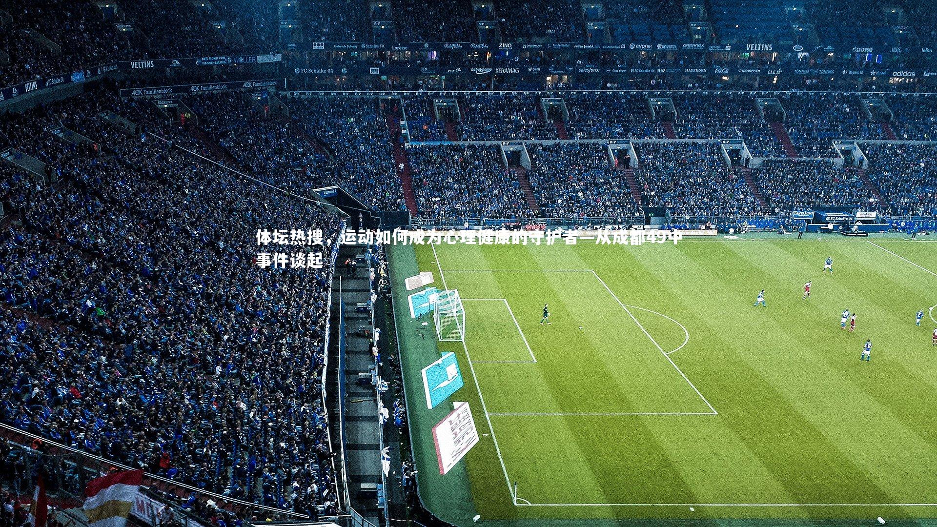 体坛热搜，运动如何成为心理健康的守护者—从成都49中事件谈起